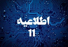 اطلاعیه شماره 11